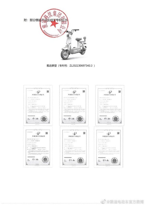 雅迪部分电动车及专利证书