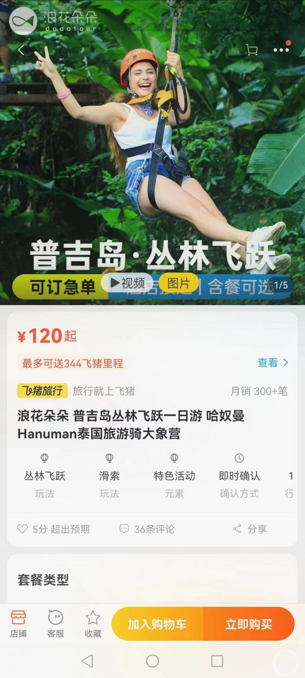 ▲丛林飞跃项目购票界面。图片来源/飞猪APP浪花朵朵店铺截屏