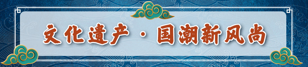 中国“潮”,国际范儿