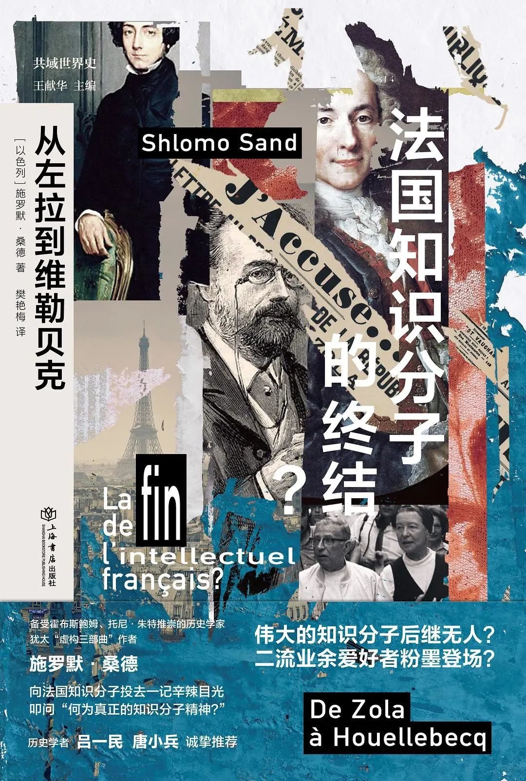 《法国知识分子的终结》，施罗默·桑德著，樊艳梅译，上海书店出版社2023年1月 。