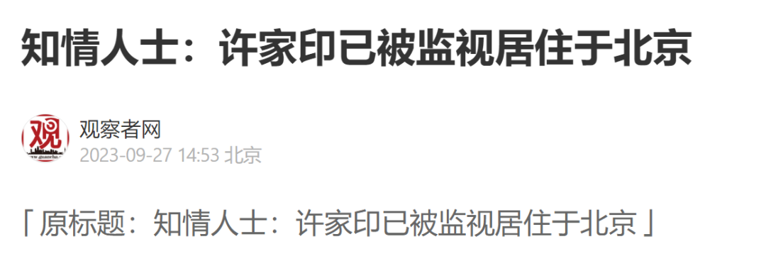 许家印其人:从中国首富,到中国“首负”