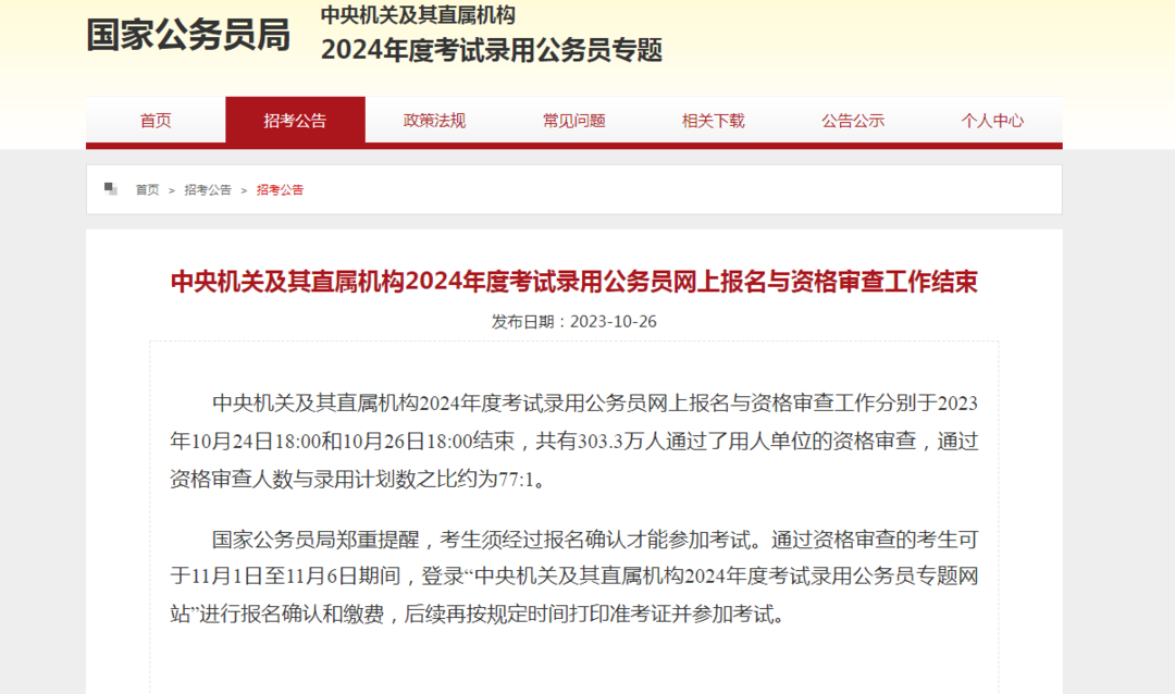 国家公务员局官网发布公告