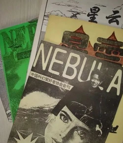 姚海军进入《科幻世界》前曾自办爱好者杂志《星云》