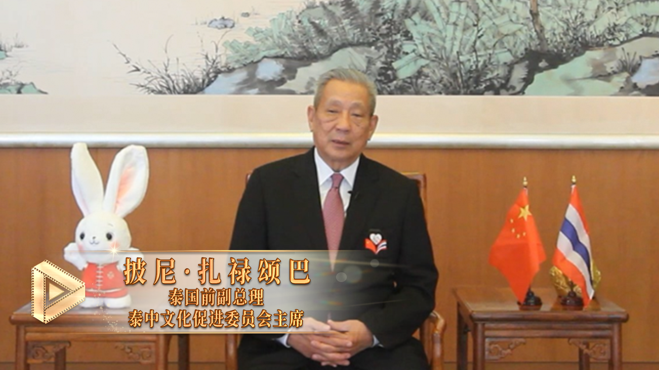 △泰国前副总理、泰中文化促进委员会主席披尼&middot;扎禄颂巴