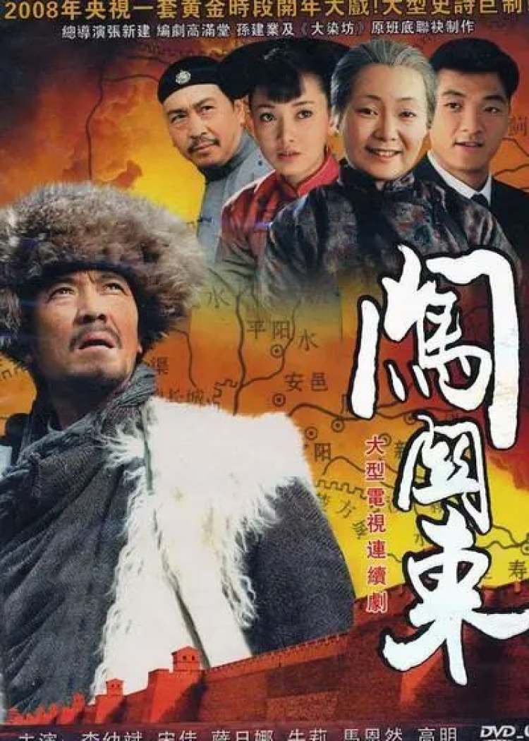 △电视剧《闯关东》海报