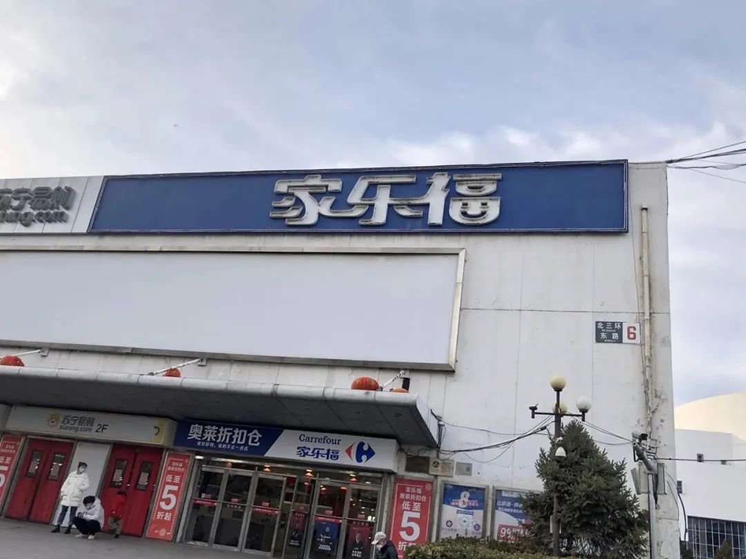 ▲ 1995年开业的家乐福北京创益佳店,是中国第一家真正意义上的超级大卖场。(南方周末记者 梅岭 / 图)