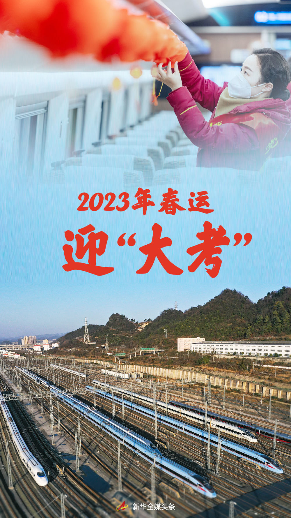 2023年春运迎“大考”