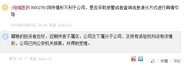 8月9日，面对投资者多次询问，恒瑞医药称已就不实传闻报警。 截图自投资者平台。