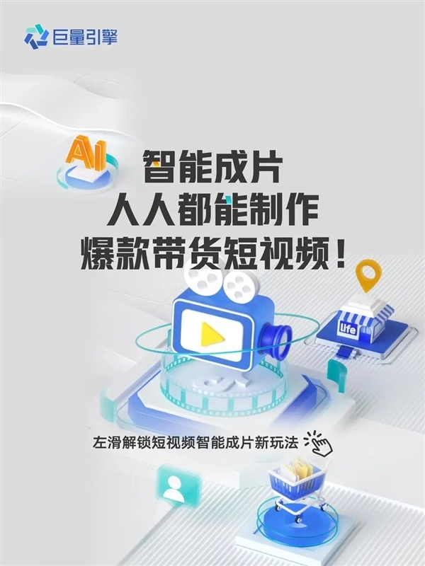 巨量引擎推出AI智能成片工具:3条商品素材即可成片