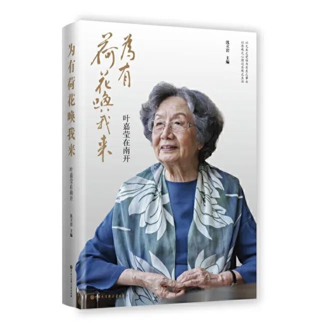 关于叶嘉莹先生与南开大学的因缘,在《为有荷花唤我来:叶嘉莹在南开》(沈立岩主编,中国大百科全书出版社2022年出版)一书中有更加详细的记叙