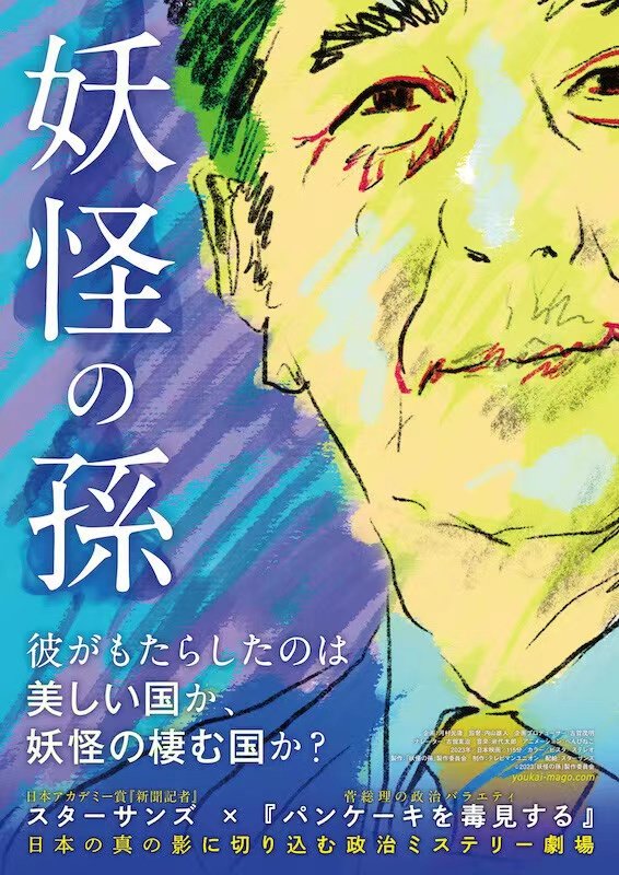 于17日上映的《妖怪之孙》海报。