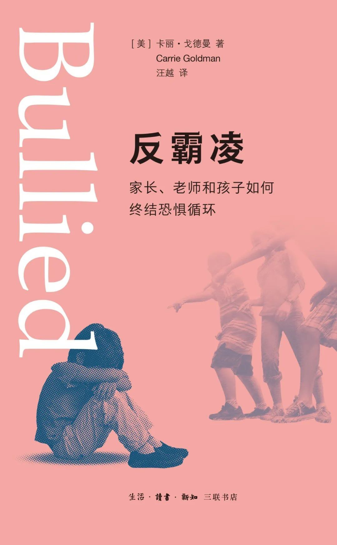 专访丨《反霸凌》作者戈德曼：防止儿童霸凌，我们该怎么做_凤凰网