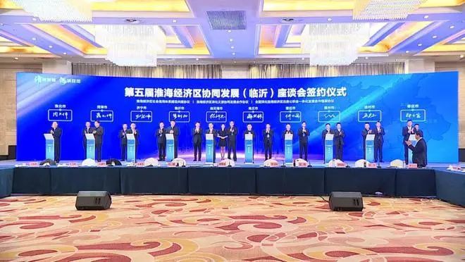 第五届淮海经济区协同发展座谈会签约仪式