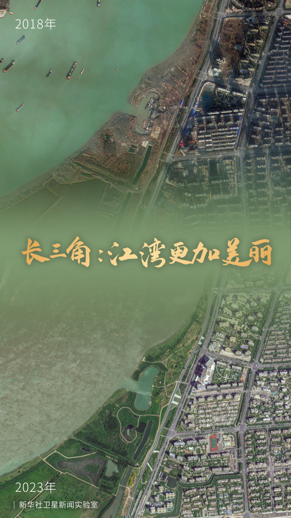 图为芜湖十里江湾的生态蝶变。
