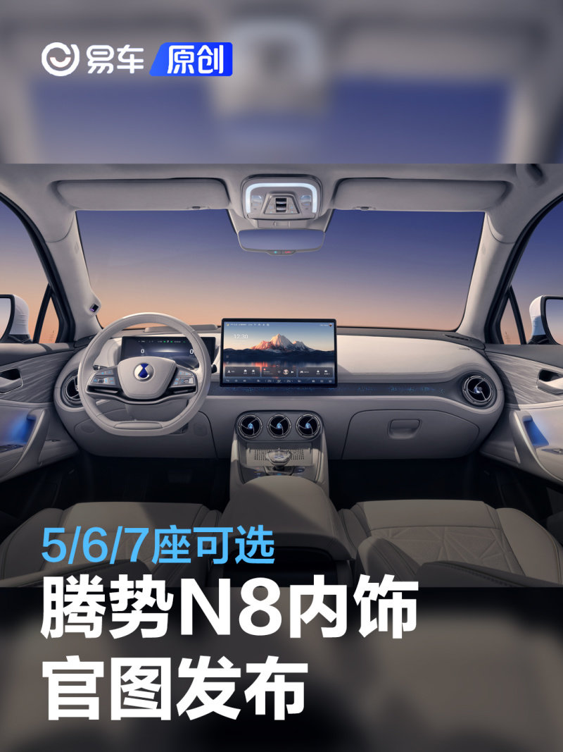 腾势N8内饰官图发布 5/6/7座可选_凤凰网汽车_凤凰网
