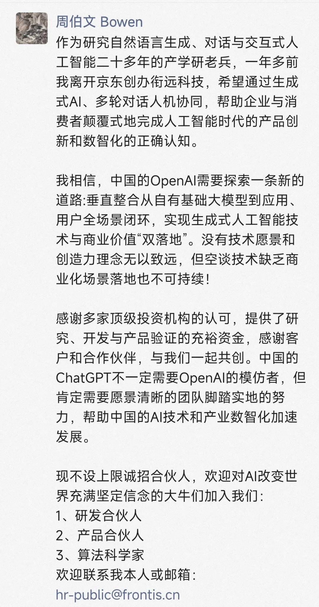 前京东 AI 掌门人周伯文也入局 ChatGPT，衔远科技正在招募合伙人