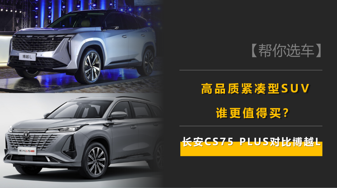 高品质紧凑型SUV,长安CS75 PLUS 对比吉利博越L,谁更值得买!