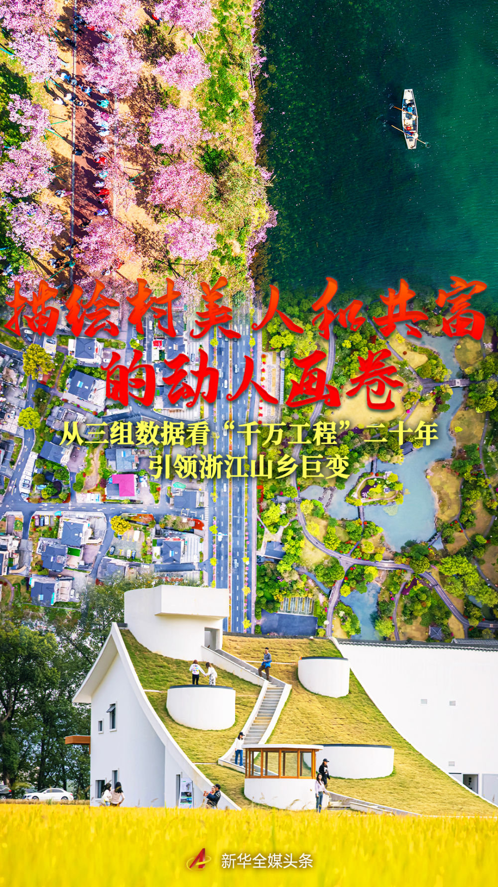 描绘村美人和共富的动人画卷——从三组数据看“千万工程”二十年引领浙江山乡巨变_凤凰网资讯_凤凰网