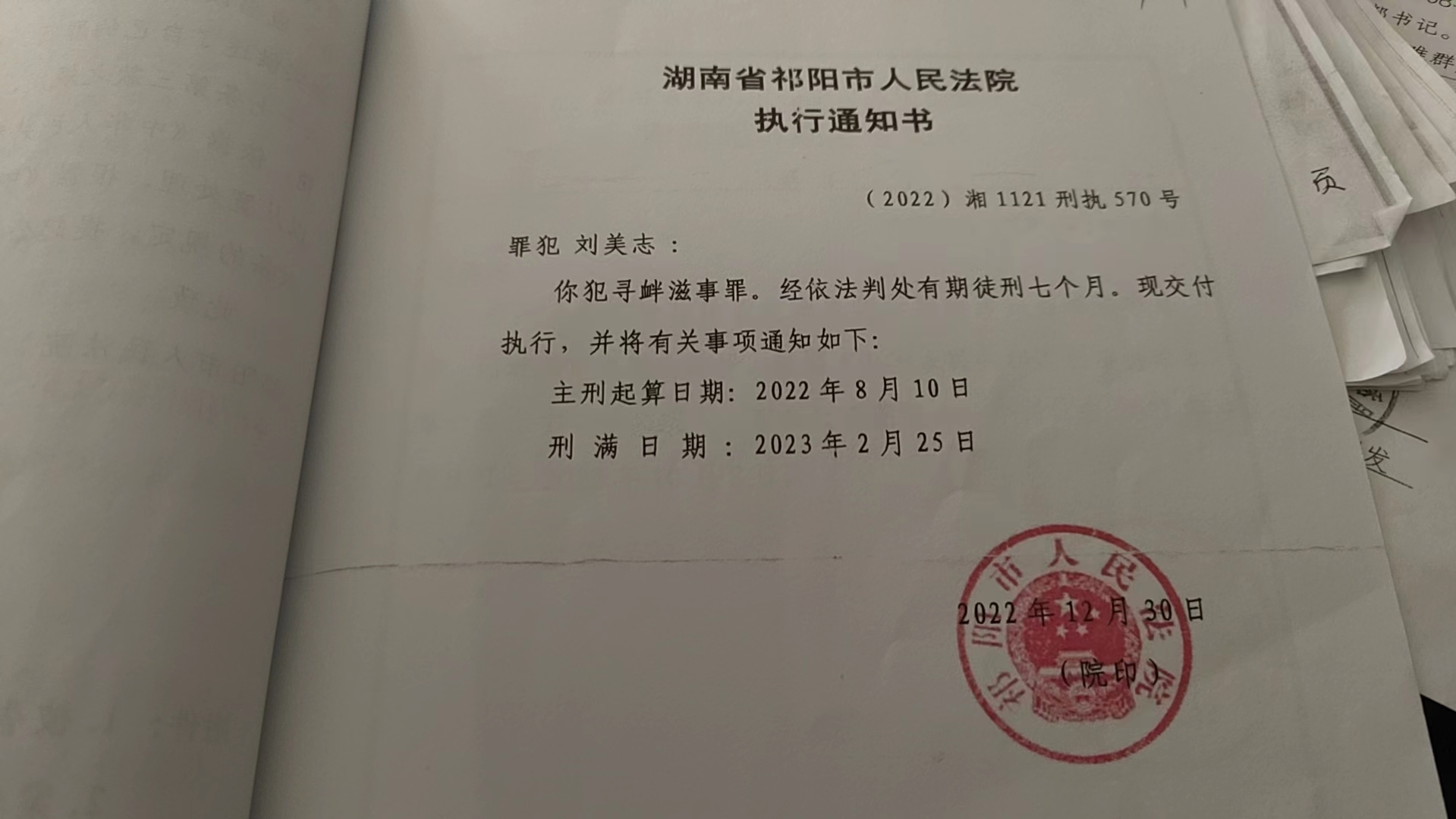 从上访户到罪犯,刘美志的刑事执行通知书。