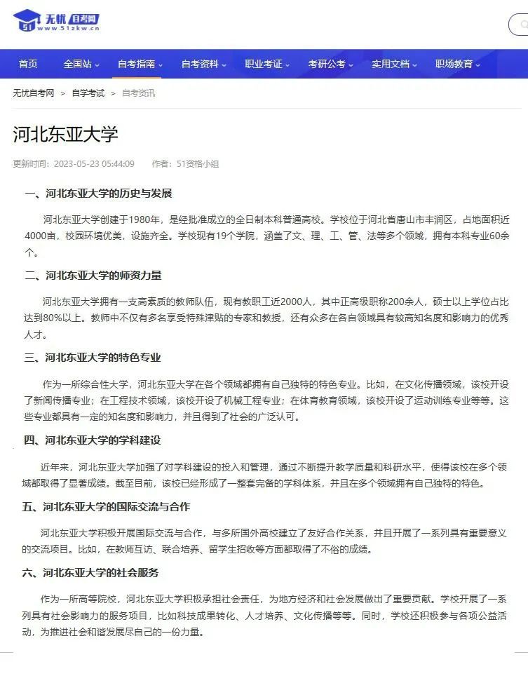 2023年5月23日,某网站更新的“河北东亚大学” 相关信息