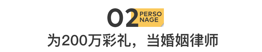 200万彩礼,把他逼成了离婚律师