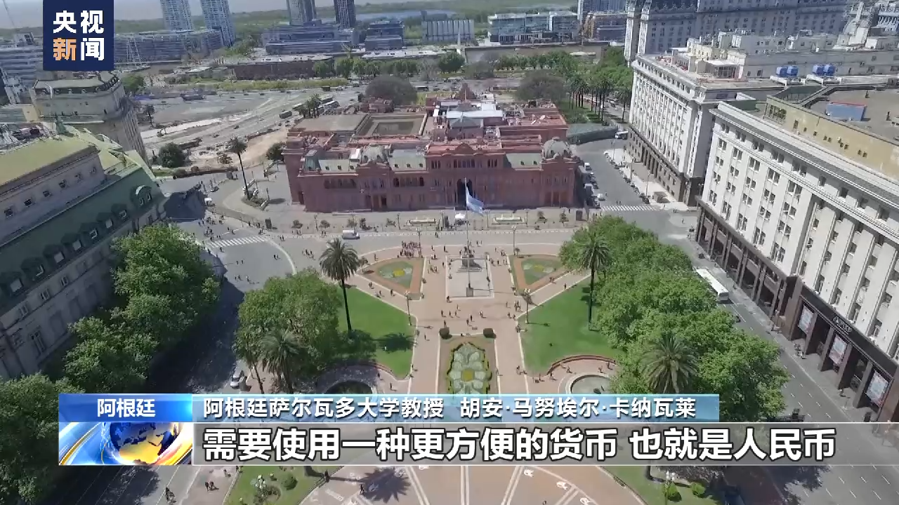 阿根廷首次使用人民币偿还外债阿学者：使用人民币避免违约促进双边贸易