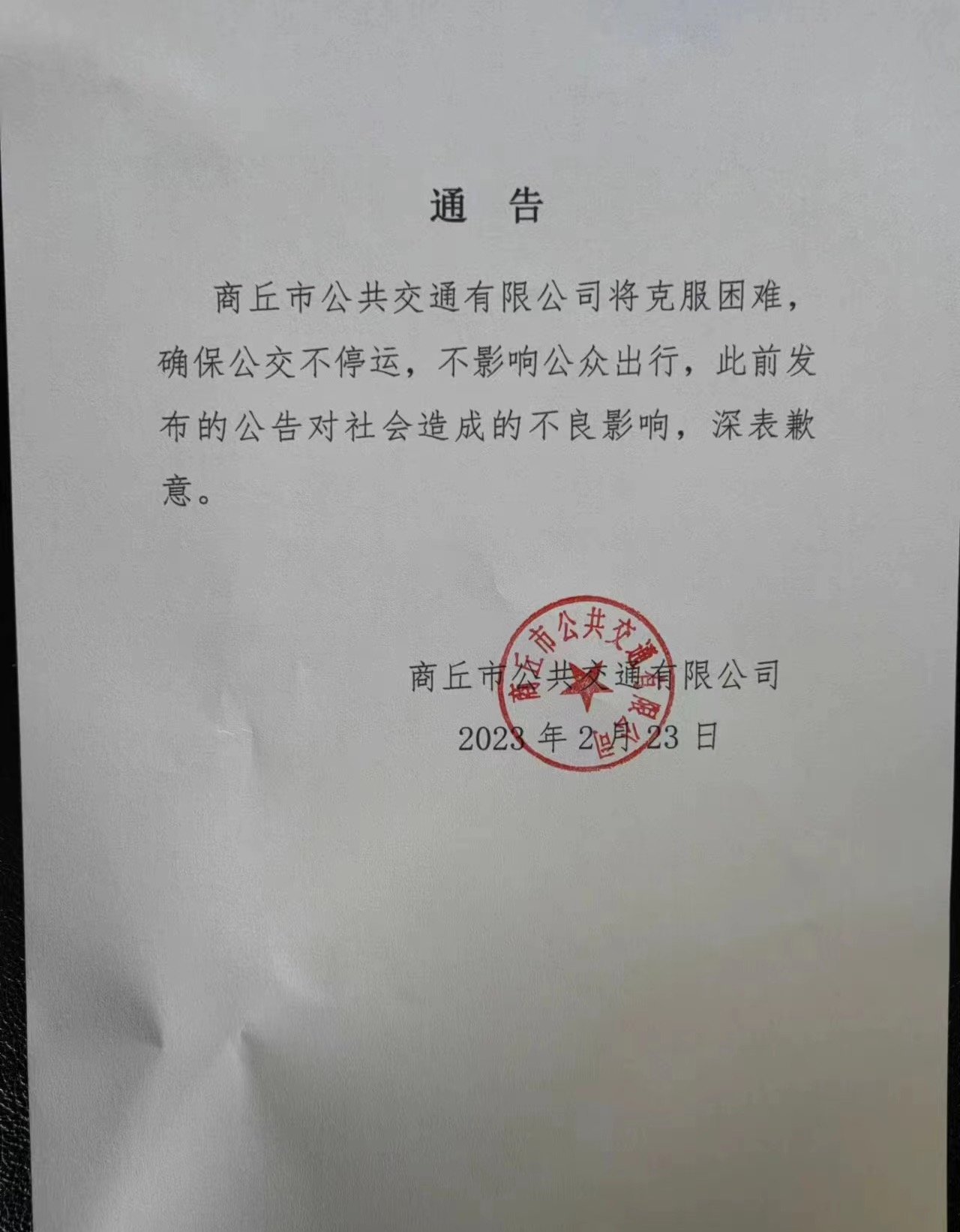 通告又称,商丘公交确保不停运,不影响公众出行。