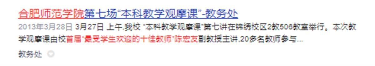 合肥师范学院教务处曾在报道中称其是“最受学生欢迎的十佳教师”(网页截图)