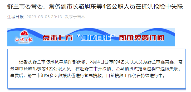·此前，《江城日报》公众号发布消息，确认骆旭东等人失联。