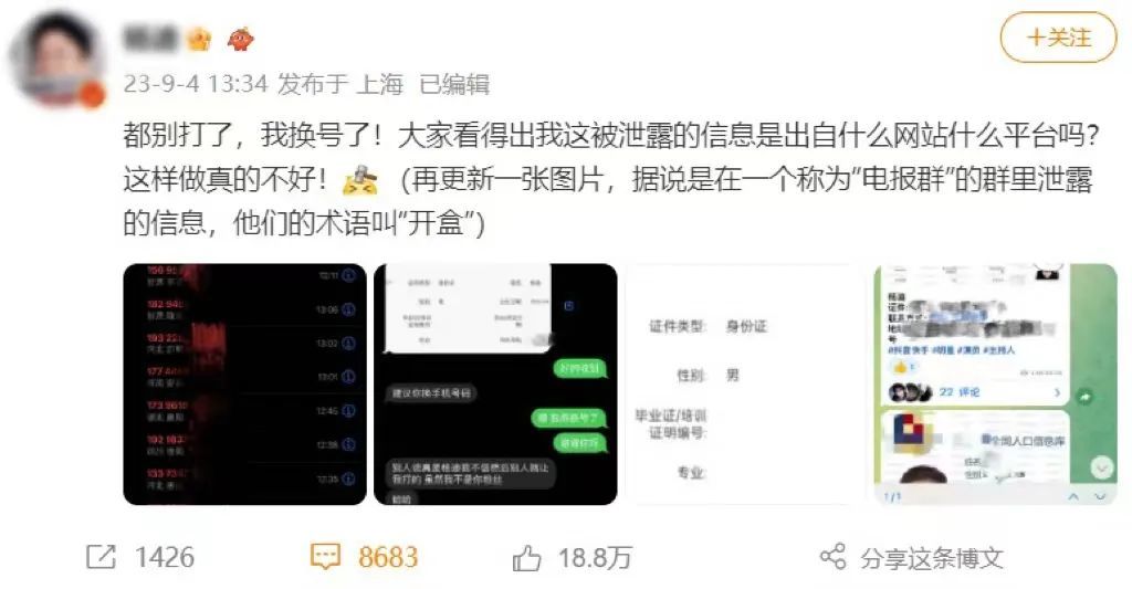 某明星发文称被“开盒”了,个人信息泄露,很多人打来骚扰电话,不得已换了手机号 图源:“中国普法”微信公众号