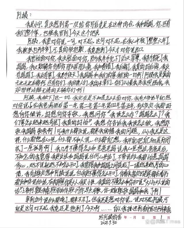 吴谢宇写给阿姨请求谅解的信