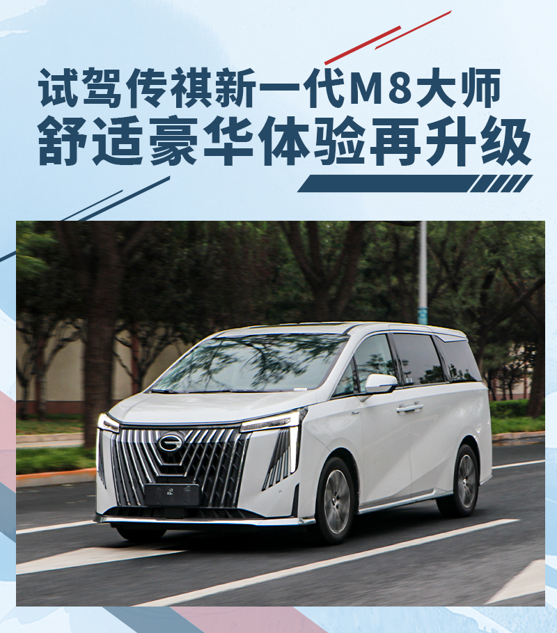 自传祺m8推出以来,便获得了众多消费者的青睐,而新一代m8大师版更是