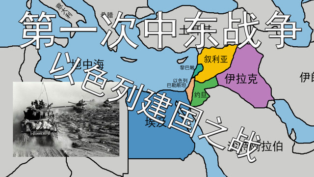 ▲第一次中东战争