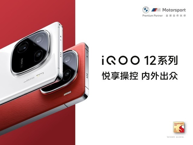 iQOO 12系列今晚19:00发布 核心性能已经公布