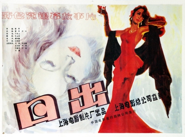 改编的同名电影《日出》（1985）海报