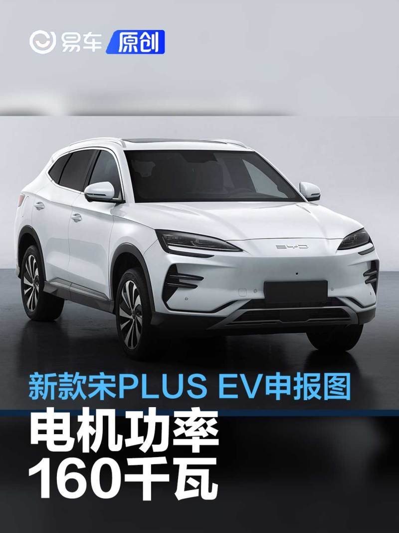 新款比亚迪宋PLUS EV申报图 电机功率160千瓦_凤凰网汽车_凤凰网