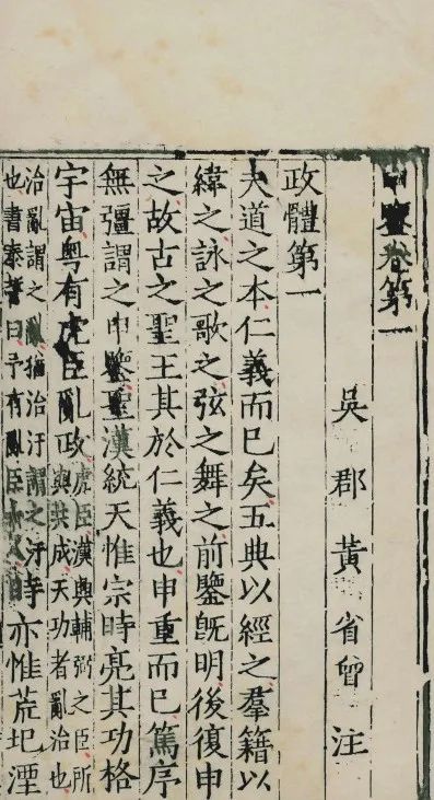 明正德十六年黃氏文始堂《申鑒》刻本。現(xiàn)藏于復(fù)旦大學(xué)圖書館