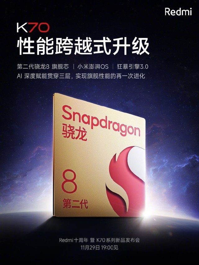 Redmi K70参数配置汇总 相比K60有巨大升级