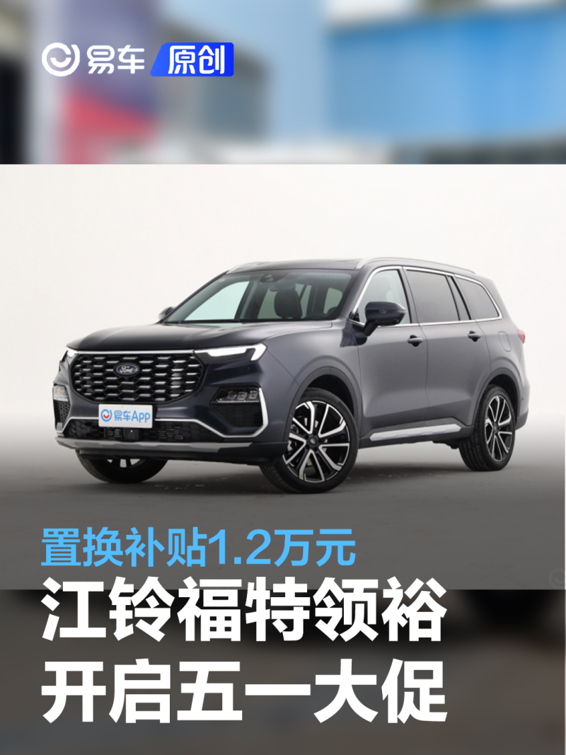 江铃福特领裕五一大促购置税补贴50置换补贴12万元