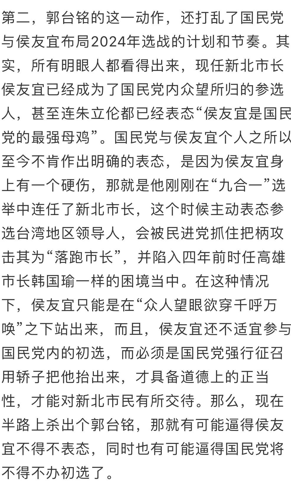 第三,郭台铭的横插一杠,还将搞乱国民党内的选情。本来代表国民党参选2024的人选是非常笃定的,那就是非侯友宜莫属。在郭台铭站出来之后,国民党内就有可能形成郭侯两强相争的态势。而这也就让早前因为侯友宜的强势冒起而心灰意冷的朱立伦重新看到了东山再起的希望,并投入到党内的初选中。如此一来,这三个人之间的相互竞争甚至是相互攻击,不仅会扰乱国民党内的初选形势,而且会导致几败俱伤,让民进党和赖清德得利。