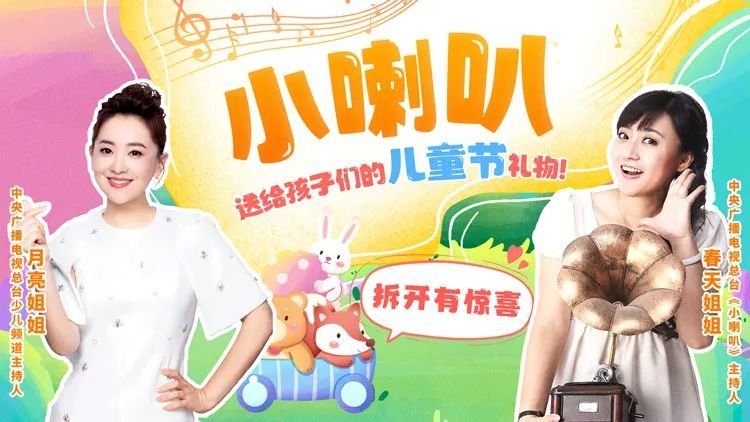 △《小喇叭》儿童节特别节目海报。