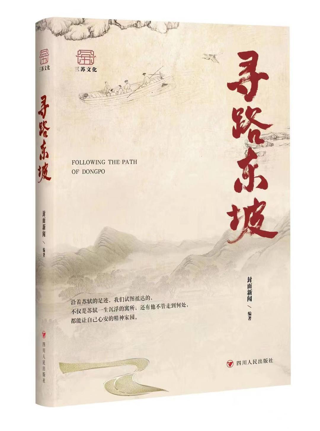 从一条路到一本书封面新闻《寻路东坡》作为三苏文化出版工程首批