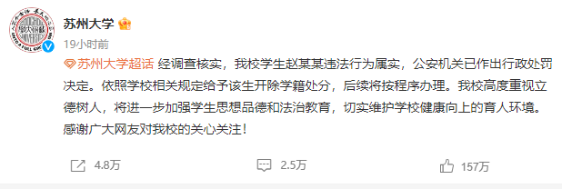 ▲苏州大学通报给予赵某某开除学籍处分。图/苏州大学官方微博