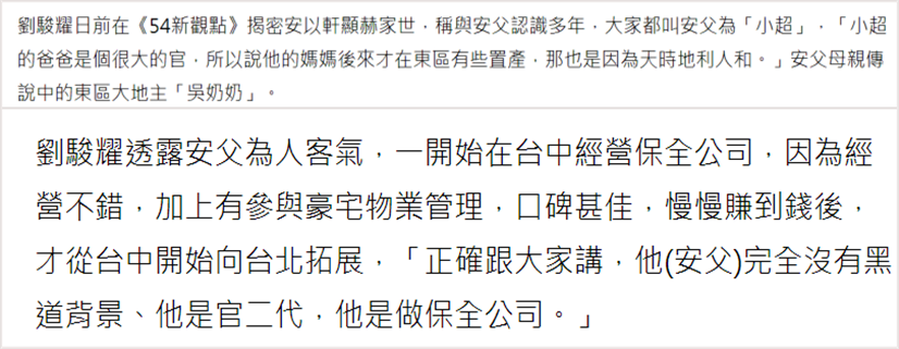 ▲安以轩父亲是开保安公司的,奶奶是东区大地主。