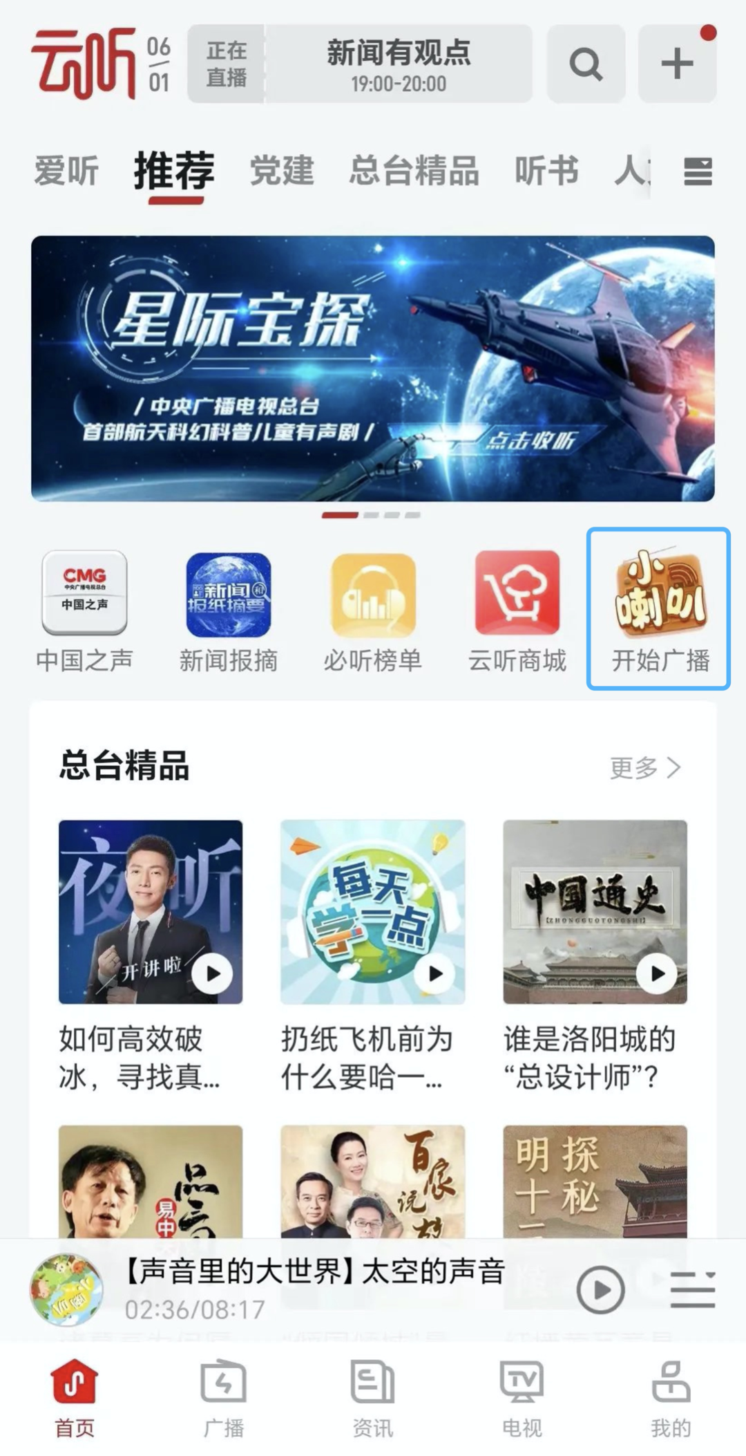 △《小喇叭》在云听APP开屏和首页