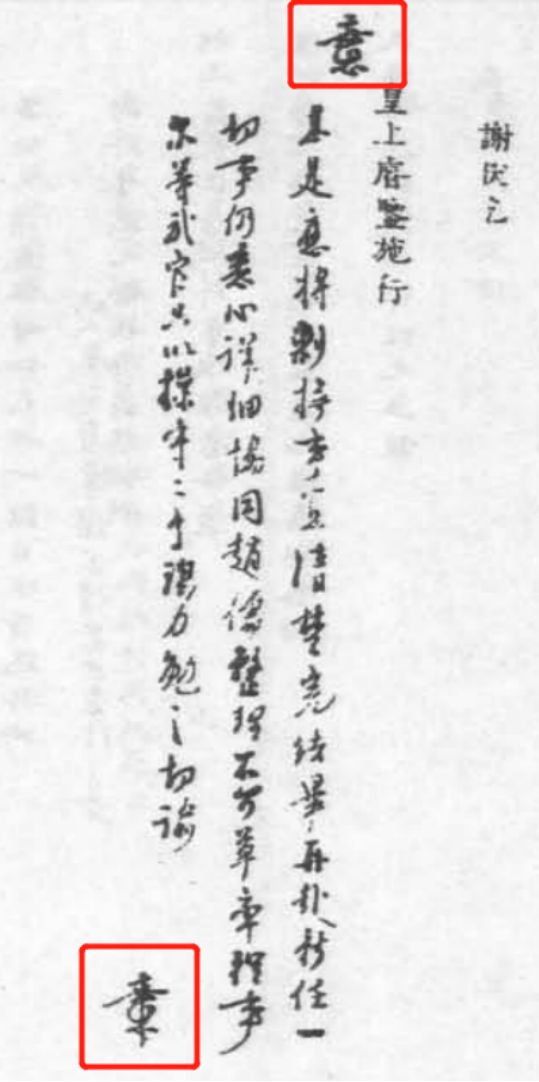 雍正五年七月二十四日，四川川北总兵张成隆所上奏折的花押