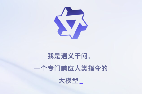 通义千问