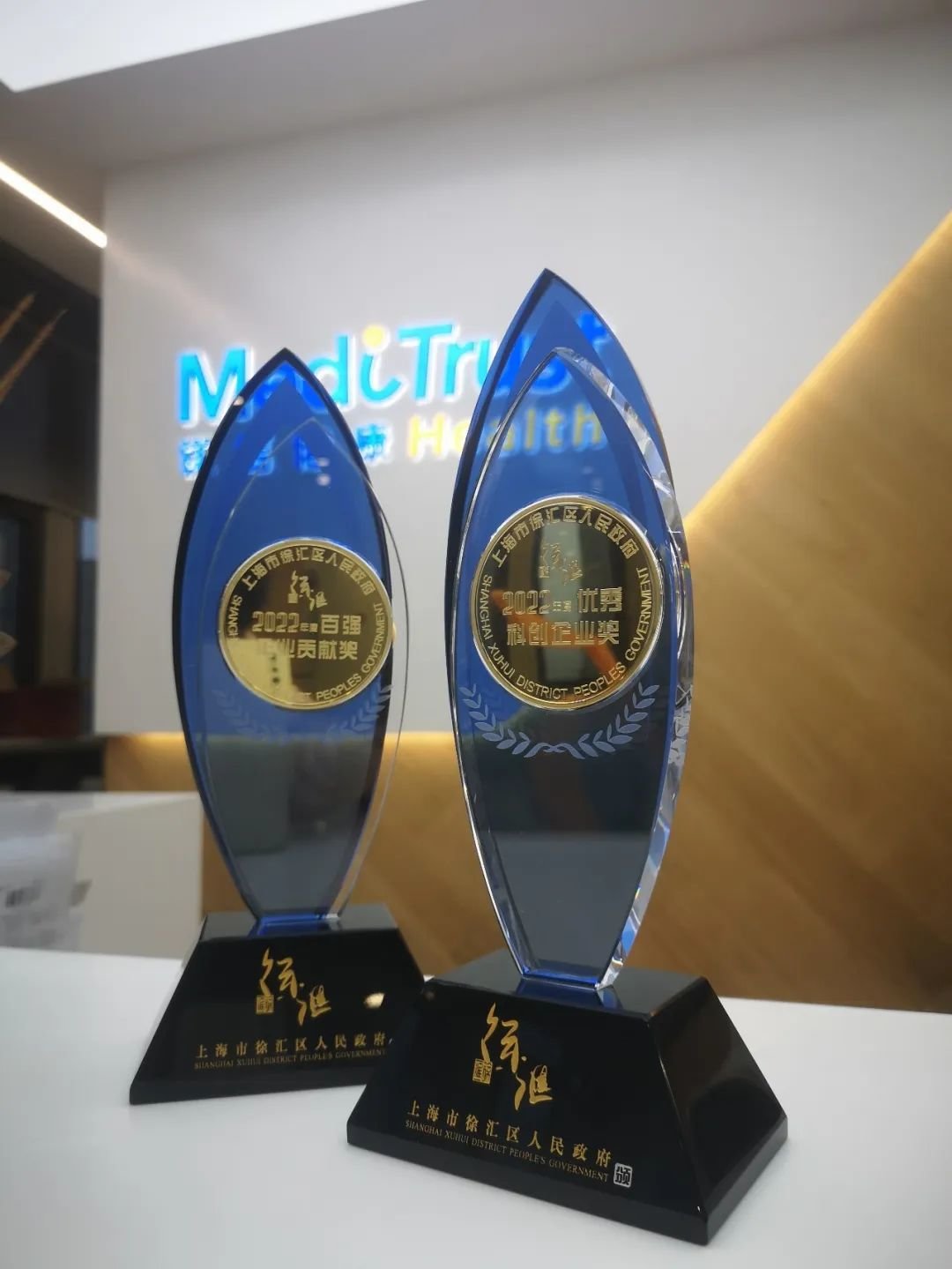 镁信健康荣膺上海市徐汇区“2022年度优秀科创企业奖”“2022年度百强企业贡献奖”