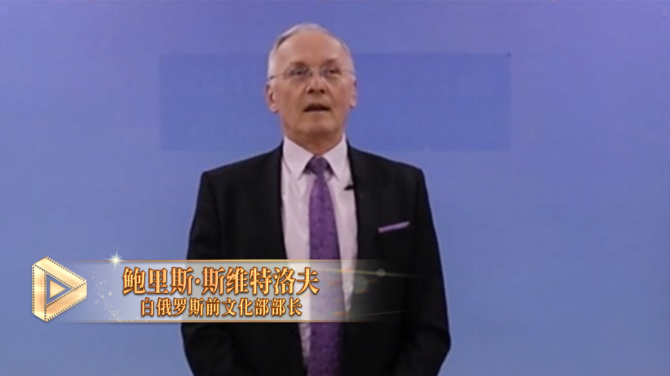 △白俄罗斯前文化部长鲍里斯&middot;斯维特洛夫