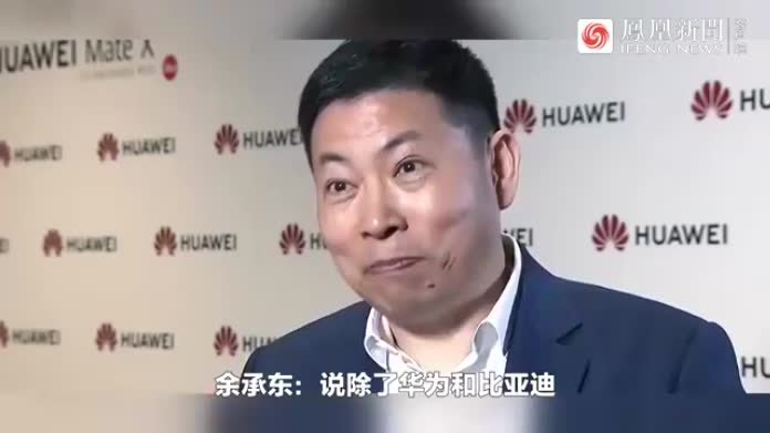 余承东说除了华为和比亚迪，其他活下来很难！真的会这样吗？